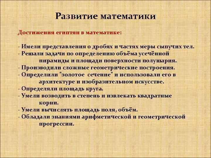 Развитие математики Достижения египтян в математике: - Имели представления о дробях и частях меры