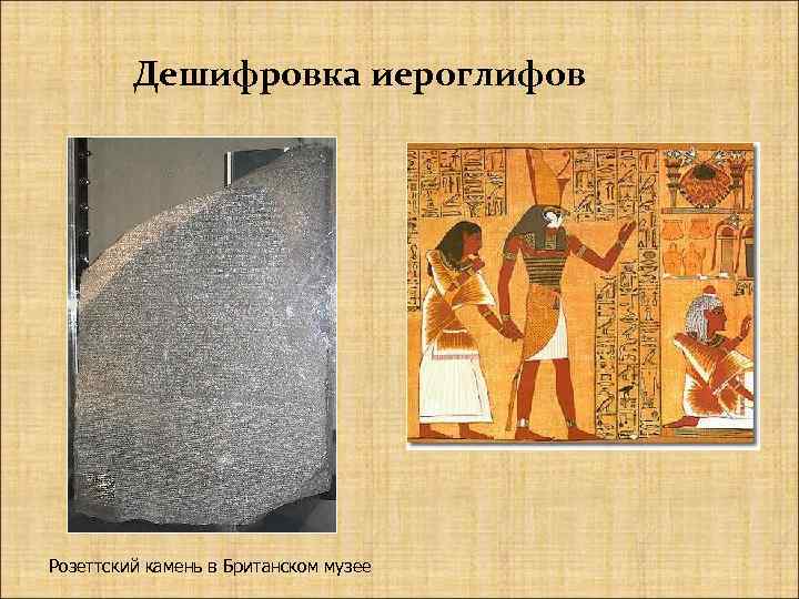Дешифровка иероглифов Розеттский камень в Британском музее 