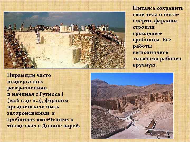 Пытаясь сохранить свои тела и после смерти, фараоны строили громадные гробницы. Все работы выполнялись