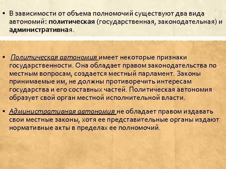 § В зависимости от объема полномочий существуют два вида автономий: политическая (государственная, законодательная) и