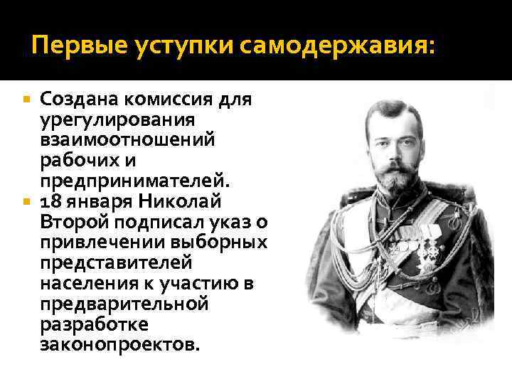 Первые уступки самодержавия: Создана комиссия для урегулирования взаимоотношений рабочих и предпринимателей. 18 января Николай