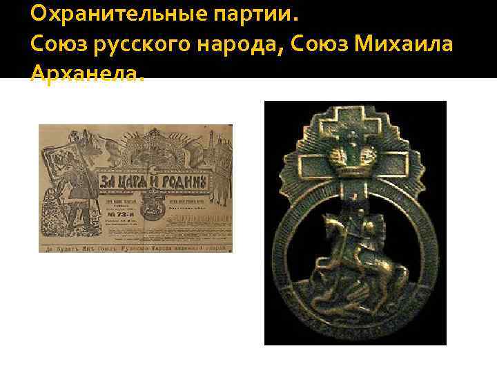 Охранительные партии. Союз русского народа, Союз Михаила Арханела. 