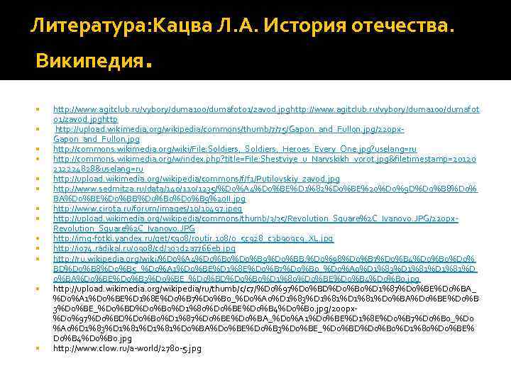 Литература: Кацва Л. А. История отечества. Википедия. http: //www. agitclub. ru/vybory/duma 100/dumafoto 1/zavod. jpghttp: