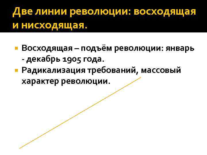 Две линии революции: восходящая и нисходящая. Восходящая – подъём революции: январь - декабрь 1905