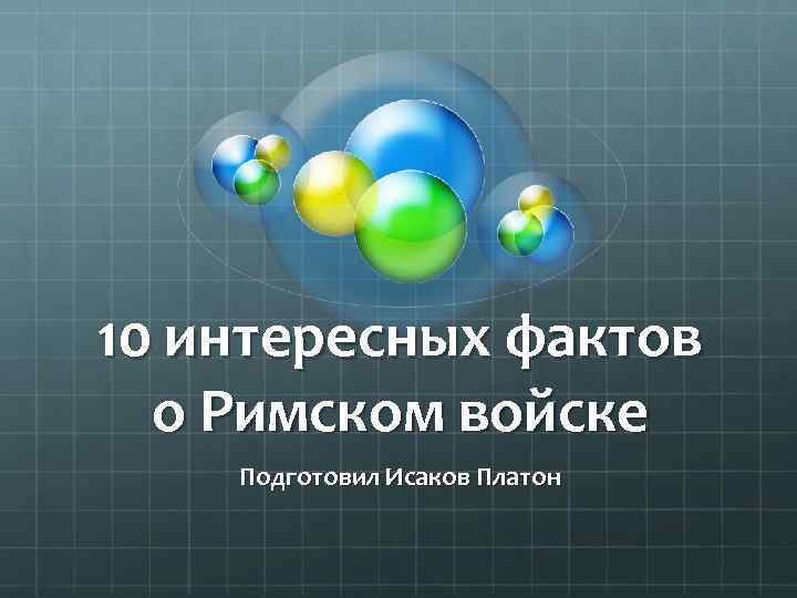 10 интересных фактов о Римском войске Подготовил Исаков Платон 