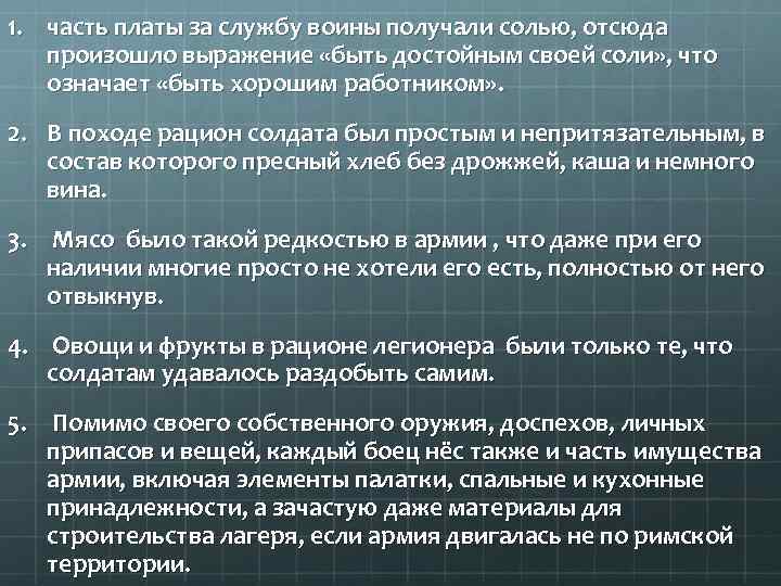 1. часть платы за службу воины получали солью, отсюда произошло выражение «быть достойным своей