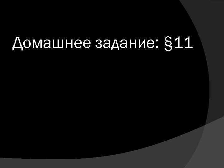 Домашнее задание: § 11 