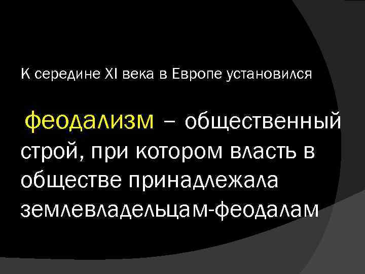 К середине XI века в Европе установился феодализм – общественный строй, при котором власть