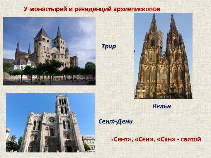 У монастырей и резиденций архиепископов Трир Кельн Сент-Дени «Сент» , «Сен» , «Сан» -