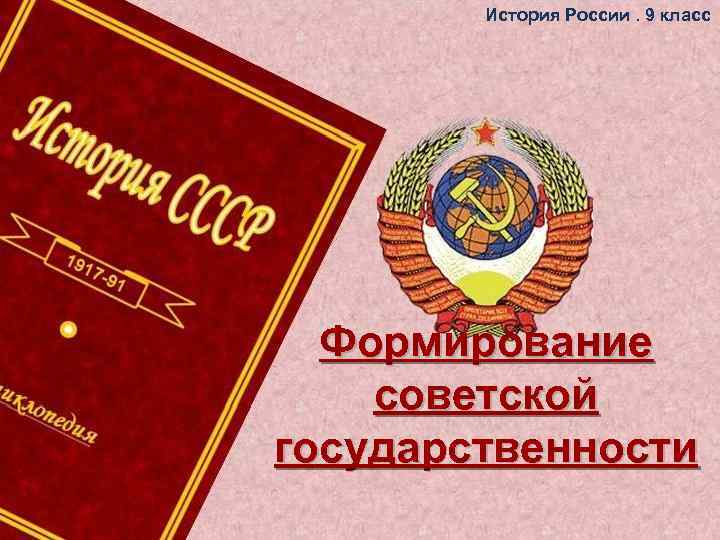 История России. 9 класс Формирование советской государственности 