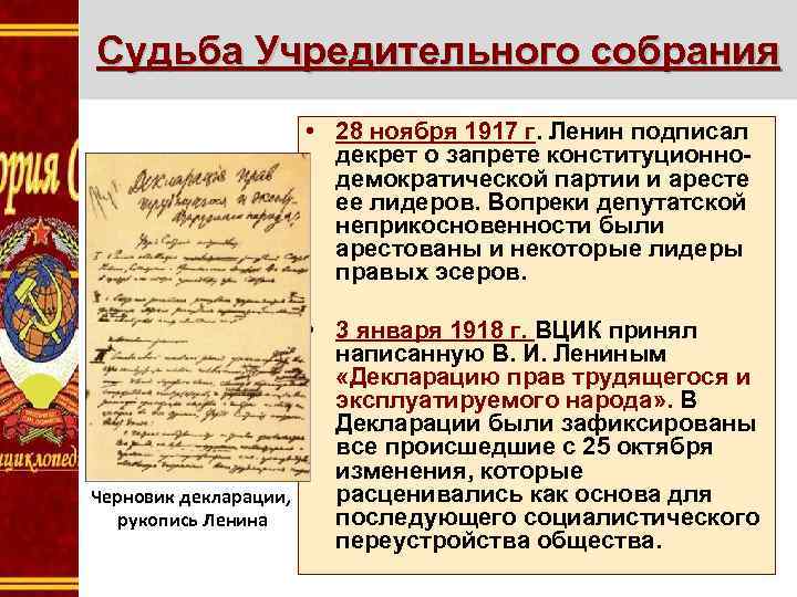 Судьба Учредительного собрания • 28 ноября 1917 г. Ленин подписал декрет о запрете конституционнодемократической