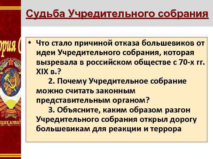 Судьба Учредительного собрания • Что стало причиной отказа большевиков от идеи Учредительного собрания, которая