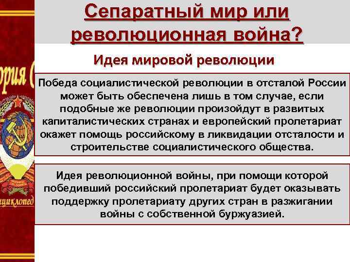 Сепаратный мир или революционная война? Идея мировой революции Победа социалистической революции в отсталой России