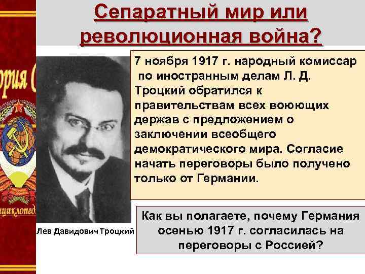 Сепаратный мир или революционная война? 7 ноября 1917 г. народный комиссар по иностранным делам