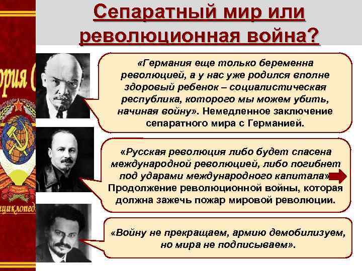 Сепаратный мир или революционная война? «Германия еще только беременна революцией, а у нас уже