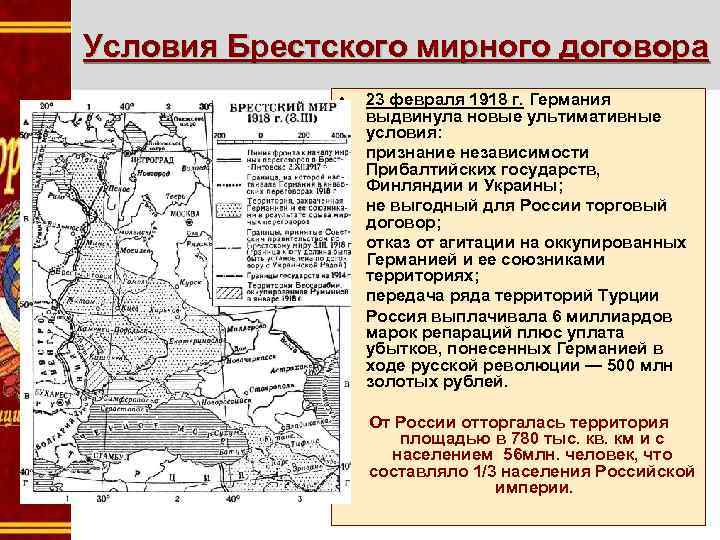 Условия Брестского мирного договора • • • 23 февраля 1918 г. Германия выдвинула новые