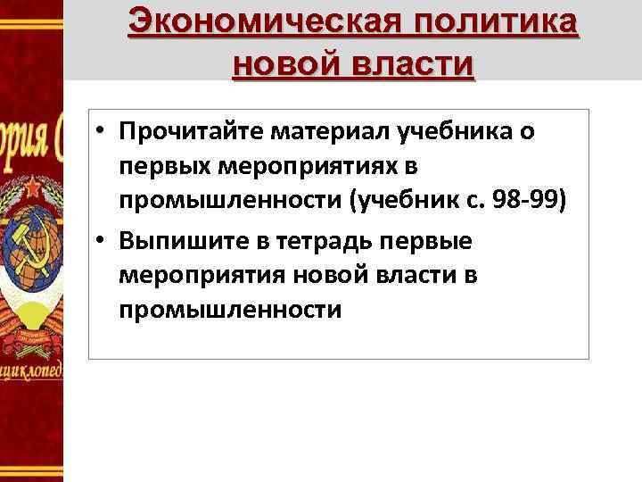 Экономическая политика новой власти • Прочитайте материал учебника о первых мероприятиях в промышленности (учебник