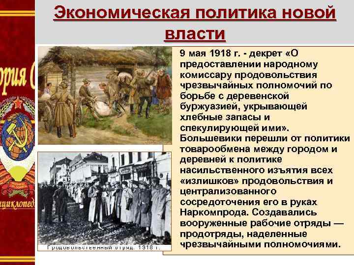 Экономическая политика новой власти • 9 мая 1918 г. - декрет «О предоставлении народному