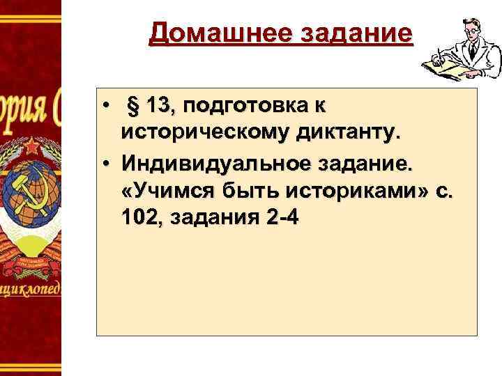 Домашнее задание • § 13, подготовка к историческому диктанту. • Индивидуальное задание. «Учимся быть