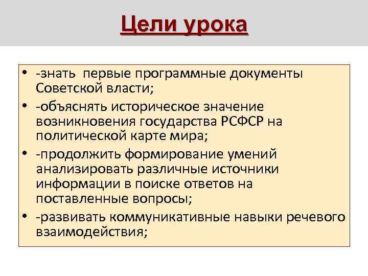 Цели урока • -знать первые программные документы Советской власти; • -объяснять историческое значение возникновения