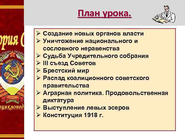 План урока. Ø Создание новых органов власти Ø Уничтожение национального и сословного неравенства Ø