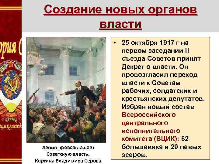 Создание новых органов власти Ленин провозглашает Советскую власть. Картина Владимира Серова • 25 октября