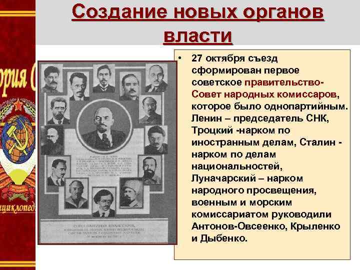 Создание новых органов власти • 27 октября съезд сформирован первое советское правительство. Совет народных