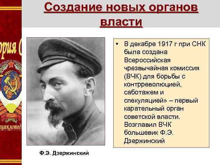 Создание новых органов власти • В декабре 1917 г при СНК была создана Всероссийская