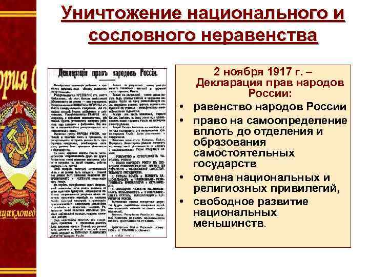 Уничтожение национального и сословного неравенства • • 2 ноября 1917 г. – Декларация прав