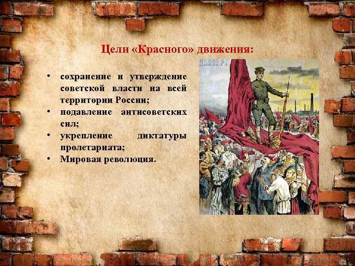 Цели «Красного» движения: • сохранение и утверждение советской власти на всей территории России; •