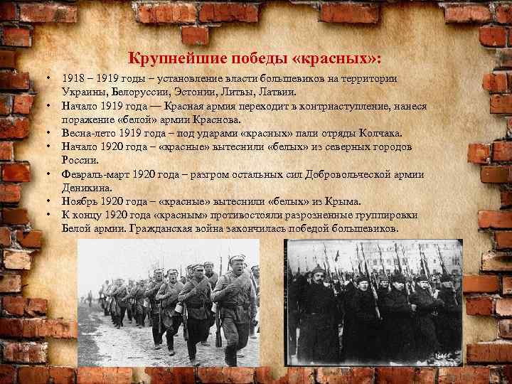 Крупнейшие победы «красных» : • • 1918 – 1919 годы – установление власти большевиков