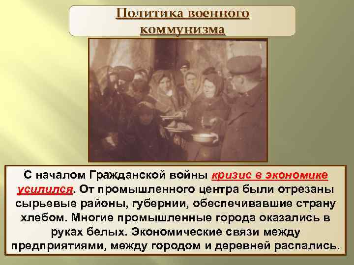 Политика военного коммунизма С началом Гражданской войны кризис в экономике усилился. От промышленного центра