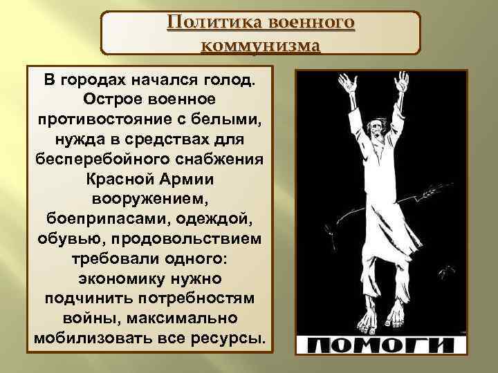 Политика военного коммунизма В городах начался голод. Острое военное противостояние с белыми, нужда в