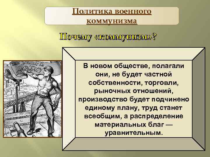 Политика военного коммунизма Почему «коммунизм» ? В новом обществе, полагали они, не будет частной