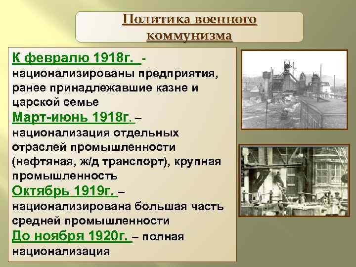 Политика военного коммунизма К февралю 1918 г. национализированы предприятия, ранее принадлежавшие казне и царской