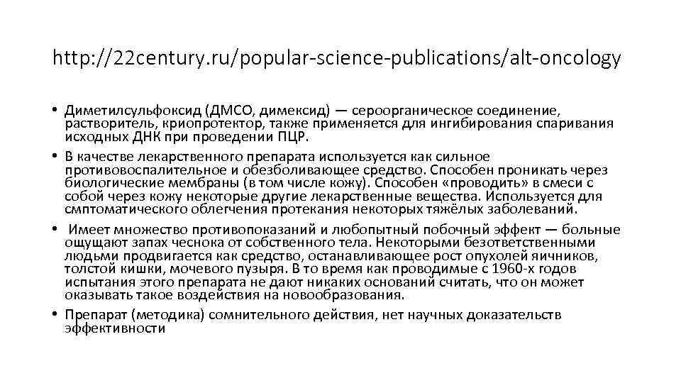 http: //22 century. ru/popular-science-publications/alt-oncology • Диметилсульфоксид (ДМСО, димексид) — сероорганическое соединение, растворитель, криопротектор, также