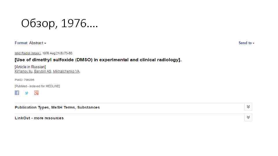 Обзор, 1976…. 