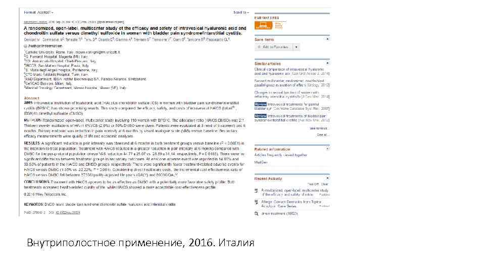 Внутриполостное применение, 2016. Италия 