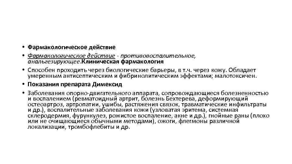  • Фармакологическое действие - противовоспалительное, анальгезирующее. Клиническая фармакология • Способен проходить через биологические