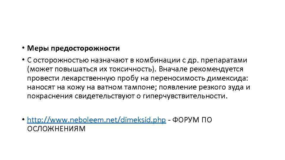  • Меры предосторожности • С осторожностью назначают в комбинации с др. препаратами (может