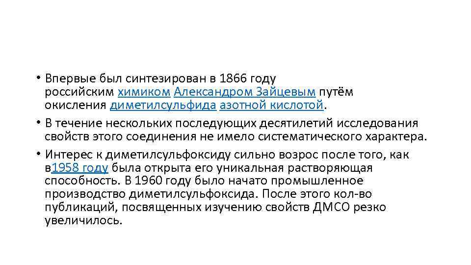 • Впервые был синтезирован в 1866 году российским химиком Александром Зайцевым путём окисления
