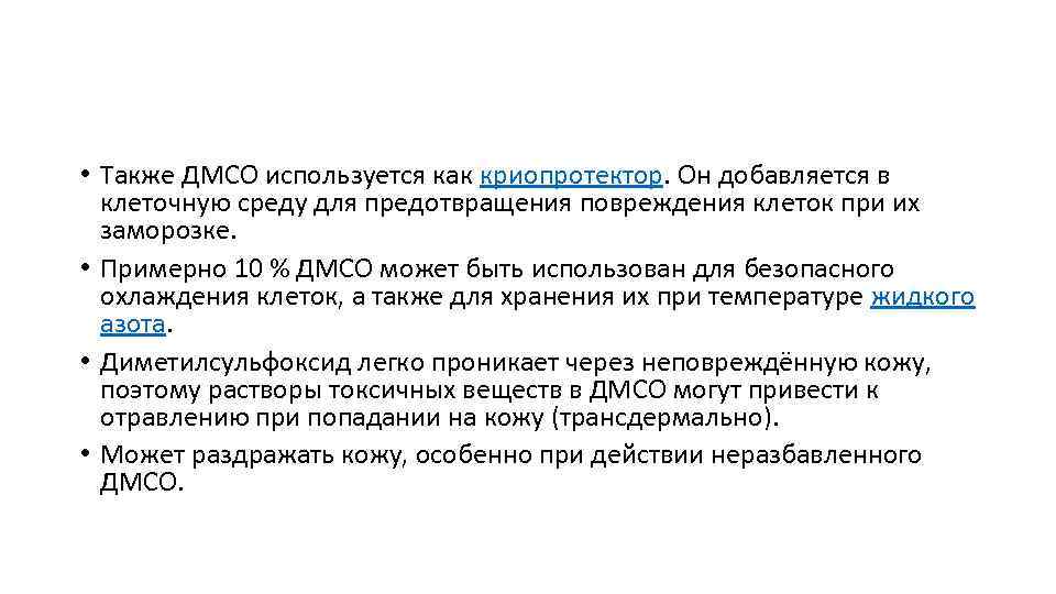  • Также ДМСО используется как криопротектор. Он добавляется в клеточную среду для предотвращения