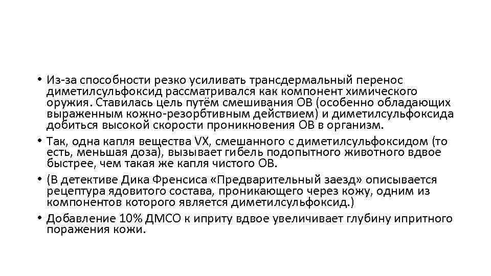  • Из-за способности резко усиливать трансдермальный перенос диметилсульфоксид рассматривался как компонент химического оружия.