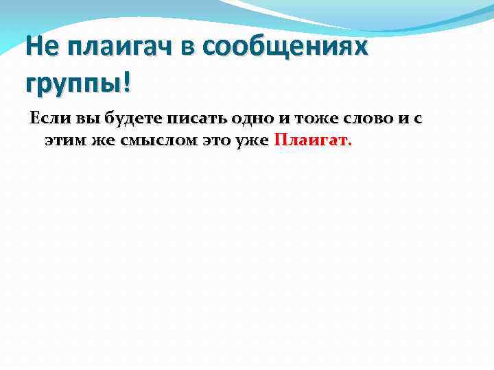 Не плаигач в сообщениях группы! Если вы будете писать одно и тоже слово и