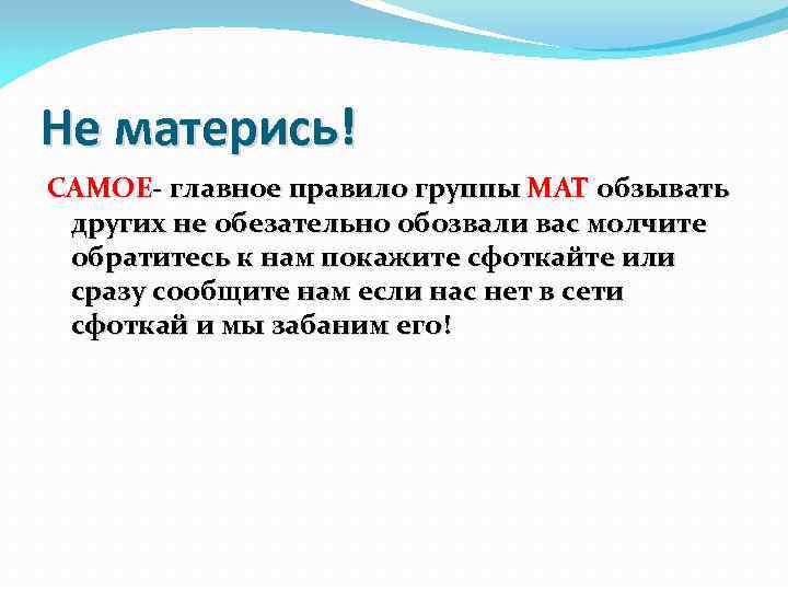 Не матерись! САМОЕ- главное правило группы МАТ обзывать других не обезательно обозвали вас молчите