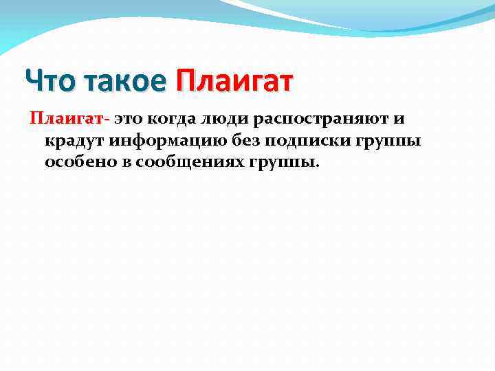 Что такое Плаигат- это когда люди распостраняют и крадут информацию без подписки группы особено