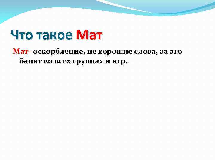 Что такое Мат- оскорбление, не хорошие слова, за это банят во всех группах и