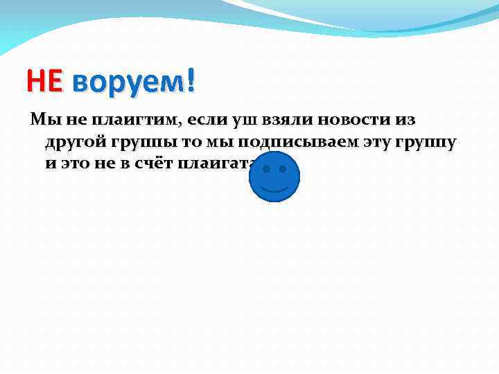 НЕ воруем! Мы не плаигтим, если уш взяли новости из другой группы то мы