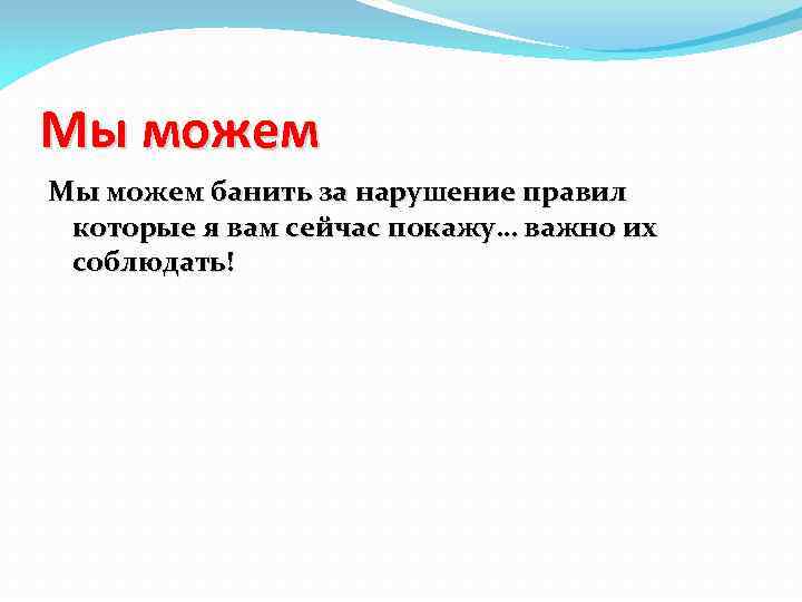 Мы можем банить за нарушение правил которые я вам сейчас покажу… важно их соблюдать!