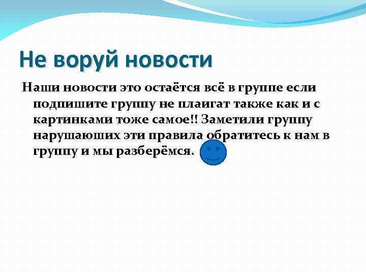 Не воруй новости Наши новости это остаётся всё в группе если подпишите группу не